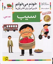 تصویر  سيب / خودم مي خوانم 6