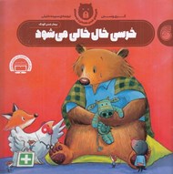 تصویر  خرسي خال خالي مي شود  / ماجراهاي خرس مهربان و دوستانش 2