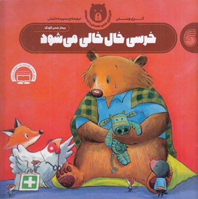 تصویر  خرسي خال خالي مي شود  / ماجراهاي خرس مهربان و دوستانش 2