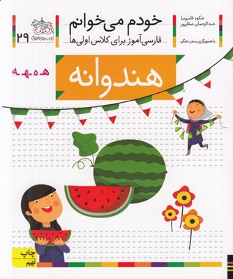 تصویر  هندوانه / خودم مي خوانم 29