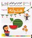 تصویر  هندوانه / خودم مي خوانم 29
