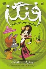 تصویر  عمليات: غلغلك / فنگز جاسوس خون آشام 2