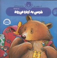 تصویر  خرسي به اردو مي رود / ماجراهاي خرس مهربان و دوستانش 3