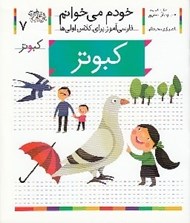 تصویر  كبوتر / خودم مي خوانم 7