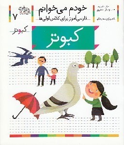 تصویر  كبوتر / خودم مي خوانم 7
