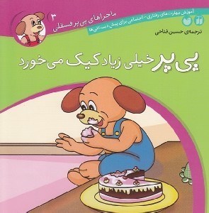 تصویر  پي پر خيلي زياد كيك مي خورد / ماجراهاي پي پر فسقلي 3