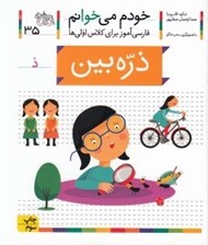 تصویر  ذره بين / خودم مي خوانم 35