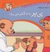 تصویر  پي پر به دكتر مي رود / ماجراهاي پي پر فسقلي 9
