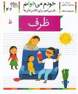 تصویر  ظرف / خودم مي خوانم 42