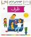 تصویر  ظرف / خودم مي خوانم 42