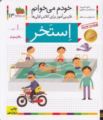 تصویر  استخر / خودم مي خوانم 13
