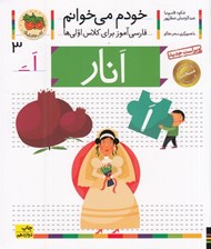 تصویر  انار / خودم مي خوانم 3