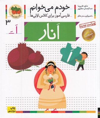 تصویر  انار / خودم مي خوانم 3
