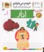 تصویر  انار / خودم مي خوانم 3