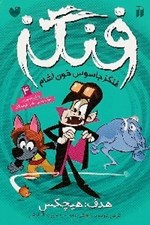 تصویر  هدف: هيچكس / فنگز جاسوس خون آشام 4