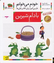 تصویر  بادام شيرين / خودم مي خوانم 16