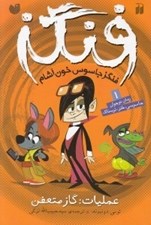 تصویر  عمليات: گاز متعفن / فنگز جاسوس خون آشام 1