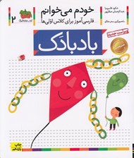 تصویر  بادبادك / خودم مي خوانم 2