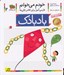 تصویر  بادبادك / خودم مي خوانم 2