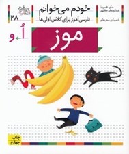 تصویر  موز / خودم مي خوانم 28