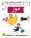 تصویر  موز / خودم مي خوانم 28