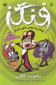 تصویر  ماموريت: لالايي / فنگز جاسوس خون آشام 6