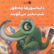 تصویر  دايناسورها چه طور شب بخير مي گويند؟ / قصه هاي قبل خواب