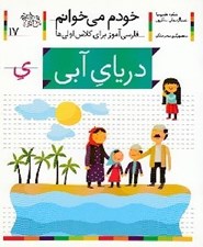 تصویر  درياي آبي / خودم مي خوانم 17