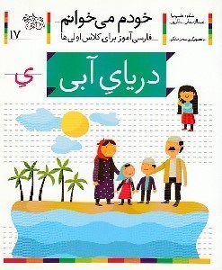 تصویر  درياي آبي / خودم مي خوانم 17