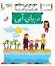 تصویر  درياي آبي / خودم مي خوانم 17