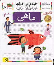 تصویر  ماهي / خودم مي خوانم 5