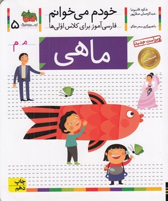 تصویر  ماهي / خودم مي خوانم 5