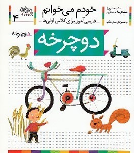 تصویر  دوچرخه / خودم مي خوانم 4