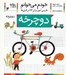 تصویر  دوچرخه / خودم مي خوانم 4
