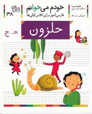 تصویر  حلزون / خودم مي خوانم 38