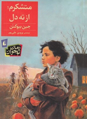 تصویر  متشكرم از ته دل