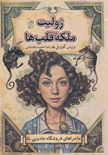 تصویر  ژوليت ملكه قلب ها / ماجراهاي فروشگاه جادويي 5