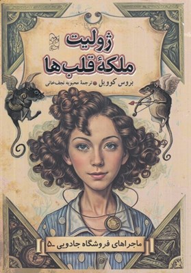 تصویر  ژوليت ملكه قلب ها / ماجراهاي فروشگاه جادويي 5