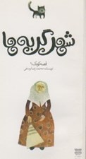 تصویر  شهر گربه ها / قصه كودك 1