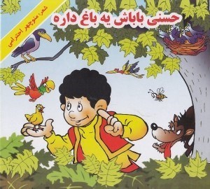 تصویر  حسني باباش يه باغ داره