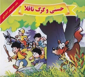 تصویر  حسني و گرگ ناقلا
