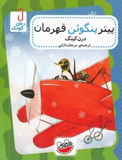 تصویر  پيتر پنگوئن قهرمان