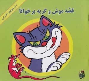 تصویر  قصه موش و گربه برخوانا