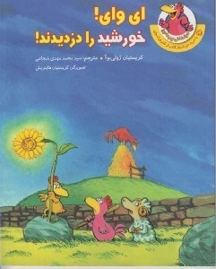 تصویر  اي واي خورشيد را دزديدند! / مرغداني پرماجرا