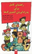 تصویر  راهنماي كامل براي به راه آوردن بزرگ ها