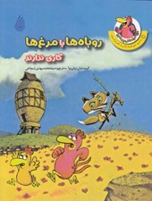 تصویر  روباه ها با مرغ ها كاري ندارند / مرغداني پرماجرا