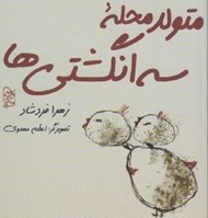 تصویر  متولد محله سه انگشتي ها