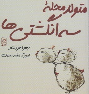 تصویر  متولد محله سه انگشتي ها