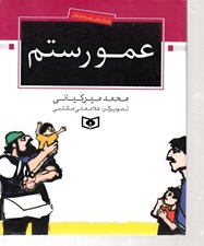 تصویر  عمو رستم
