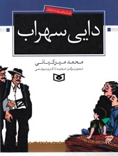 تصویر  دايي سهراب